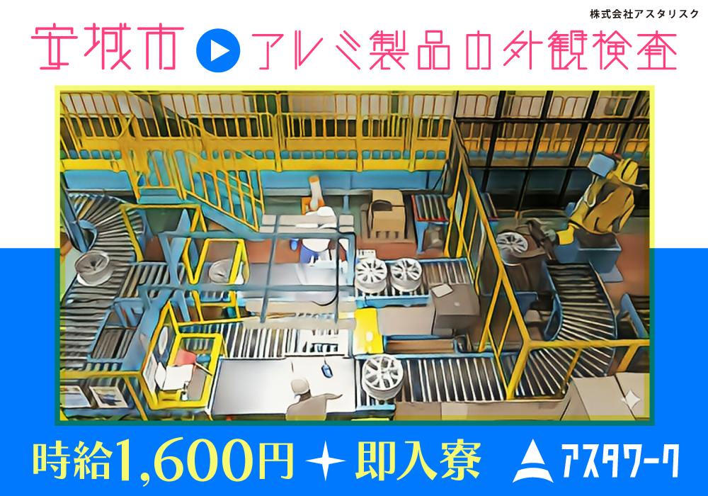 アルミ製品の外観検査/時給1600円スタート！MAX1800円！寮完備！画像